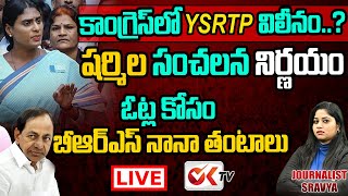 LIVE:కాంగ్రెస్ లోకి YSRTP విలీనం ..!షర్మిల సంచలన నిర్ణయం | YS Sharmila Sensational Decision | OK TV