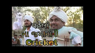 ચેતનકાકા અને પ્રકાશભાઈ ની જુની ક્રિકેટ | Nortiya Brothers | Gujarati Comedy video 2019