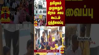 தமிழகம் முழுவதும் கிராம சபை கூட்டம் ஒத்திவைப்பு - தமிழக அரசு உத்தரவு | TN Govt