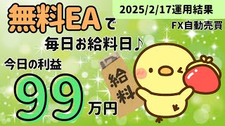 無料EAで毎日お給料日♪｜金虎EA　神の目EA　天龍EA　太陽神EA　双極EA　ミリオンシップEA　BTC WOLF　ビットコイン　FX自動売買　安定型　爆益型　完全放置　不労所得　分散投資　EA太郎