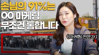 손해 보는 것 같지만 오히려 돈 미친듯이 버는 마케팅 비법(손님 시청 금지) #엠마쌤