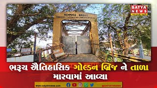 ભરૂચ ઐતિહાસિક ગોલ્ડન બ્રિજ ને તાળા મારવામાં આવ્યા