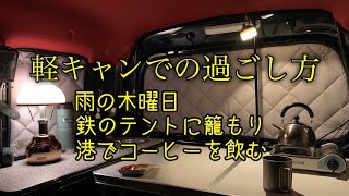 【軽キャン・エブリィでの過ごし方１】雨の木曜日、港でコーヒーを飲む＠エブリィ車中泊