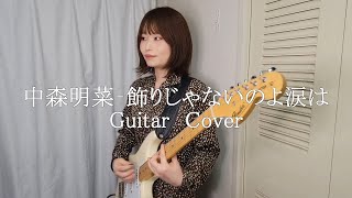 【Guitar Cover】飾りじゃないのよ涙は ‐ 中森明菜【80's J-pop 】