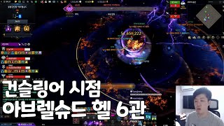 아브렐슈드 헬 6관 건슬링어 밑줄강투 시점 [Inferno Brelshaza 6 Clear]