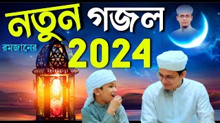রমজানের নতুন গজল ২০২৪ | রমজানের সেরা গজল | রমজান এলো | Romjaner gojol 2024 | bangla new gojol 2024