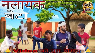 नलायक बेटा || Nalayak Beta  || Uday Doctor Ki Comedy ‎@ManagruaEntertainment #New#jitucomedy 2025