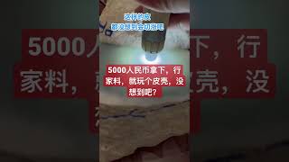 5000人民币拿下的木那料，是不是认为新厂料，没找到吧，直接切爆#翡翠價格 #翡翠直播 #翡翠原石 #翡翠实战 #翡翠玉 #老坑翡翠