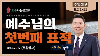 주일예배ㅣ오송하늘문교회ㅣ이재수목사ㅣ실시간ㅣ2월 5일(주)