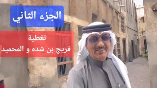 تغطية البيوت والعوايل الي عاشوا وسكنوا ايام زمن الطيبين بفريج بن شده والمحميد.