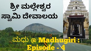 Madhugiri EP - 4 | Shri Malleshwara Swamy Temple | ಶ್ರೀ ಮಲ್ಲೇಶ್ವರ ಸ್ವಾಮಿ ದೇವಾಲಯ | ಮಧುಗಿರಿ