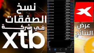 شرح خدمة نسخ الصفقات و استعراض للنتائج الحقيقية الجبارة  و نتائج الاختبار لمدة 15 سنة