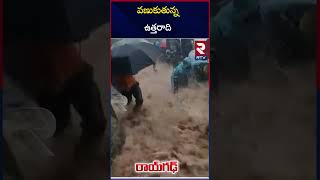 వణుకుతున్న ఉత్తరాది | Uttarakhand Floods | Heavy Rains | Haridwar Flood | RTV