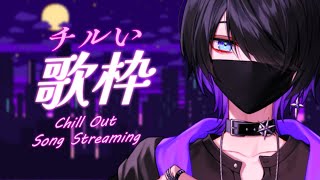 【 Vtuber 】初見さん大歓迎！チルい曲オンリーで歌枠！！ singing stream🎤【 諸星空 】