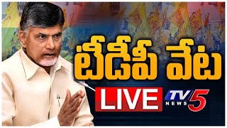 LIVE: టీడీపీ వేట | TDP Hunting for Nellore President | CBN |TV5