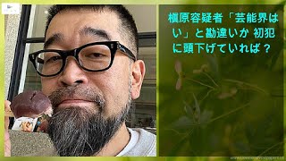 【緊急ニュース】 - 2020年02月23日 【緊急ニュース】 - 2020年02月23日 槇原容疑者「芸能界は甘い」と勘違いか 初犯時に頭下げていれば？