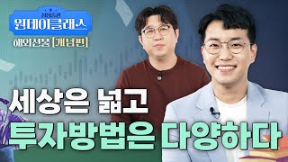 [원데이클래스] 해외선물 개념편, 지금부터 잘 따라오세요?!