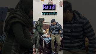 खिचड़ी 😂संक्रांत वाले दिन किस किस के घर बनी है 😂😂 #comedy #hasbandwaifecomady  #amittomarcomedy