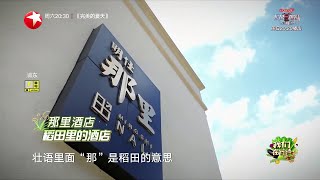 大家猜猜看~“那里”在广西方言中是什么意思？ |《我们在行动5》We Are On The Way S5 EP6【东方卫视官方频道】