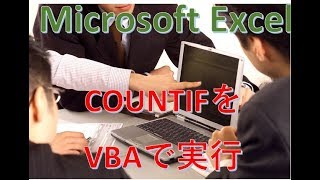 Excel　COUNTIF関数をVBAで実行する