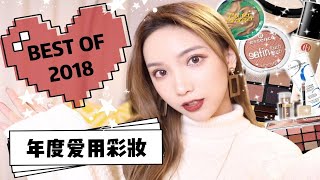 「2018年度爱用」彩妆篇|专柜开架国货都有！使用频率超高的彩妆宝藏～纯干货分享！--@Rita是瑞瑞