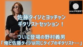 【New!!】佐藤タイジと野村義男のスーパーギタリストセッション！！