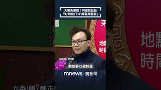 大罷免開戰！柯建銘放話　「9/1前拉下41席區域藍委」｜#shorts #鏡新聞