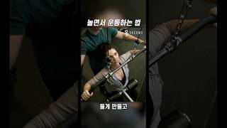 놀면서 운동하는 법 #shorts