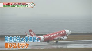 LCC北海道で空中戦！① 2018年2月17日放送