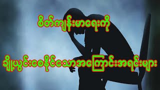 စိတ်ကျန်းမာရေးကိုချိုးစေနိုင်သောအကြောင်းအရင်းများ Reasons that can break mental health