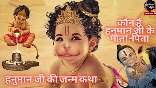 हनुमान जन्म की कहानी | Lord Hanuman Birth Story | Hanuman Jayanti | हनुमान जनम कथा | बजरंगबली हनुमान