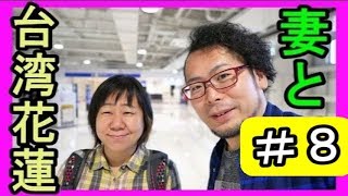 妻と台湾・花蓮の旅＃８【２０１７】アウル キャッスル B＆B