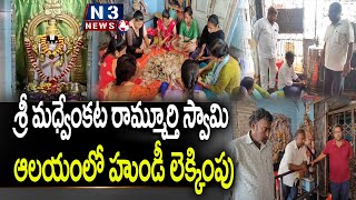 హుండీ ఆదాయం రూ. 3.5 ల‌క్ష‌లు @N3NEWS