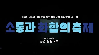 [2023 소화제] 공연 2부 FULL영상