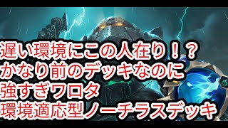 【ルーンテラ】遅い環境にこの人在り！？かなり前のデッキなのにアーリケネン粉砕してて草環境適応型ノーチラスデッキ 【Legends of Runeterra】【LOR】【ゆっくり実況】【初心者】