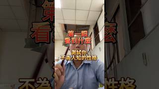 你第一眼看到什麼。測試你不為知的性格#桃子學長 #tiktok #tiktok賺錢＃流量變現 #賺錢 #抖音賺錢 #創業 #賣課 #財富自由 #討論 #心理測驗