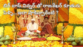 ఆర్ఆర్ఆర్ సింగ‌ర్‌తో పెళ్లి పీట‌లెక్కిన రాజ‌శేఖ‌ర్ కూతురు.. ఎవ‌రు ఊహించ‌లేదుగా..!