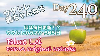 240回！ありがとう！★Blue Lei★ウクレレ365日シリーズ★Day230