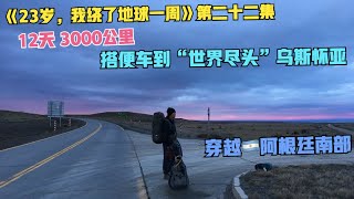 《23岁，我绕了地球一周》第二十二集：搭便车到“世界尽头”乌斯怀亚（穿越🇦🇷阿根廷南部）