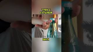 Крутой Трюк С Бутылкой ВЖУХ