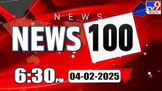 News 100 | Speed News | News Express | 03-02-2025 - TV9