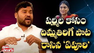 షర్మిల కోసం దిమ్మతిరిగే పాట రాసిన 'ఏపూరి' | Epuri Somanna Super Song On YS Sharmila | Tolivelugu TV