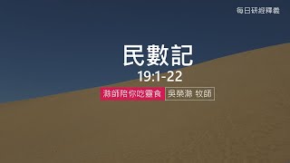 《民數記》19:1-22 ｜第29集｜死灰與活水｜滁師陪你吃靈食｜台北懷恩堂