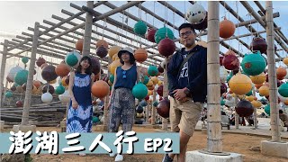 澎湖三人行有伯焉EP2| 七美浮潛、網帥景點拍到飽