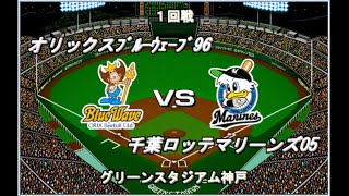 【平成令和チャンピオンズリーグ#20】オリックス96VSロッテ05【ベストプレープロ野球】