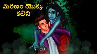 మరణం యొక్క కలిని | Telugu Stories | Stories in Telugu | Telugu Horror Kathalu | Koo Koo TV