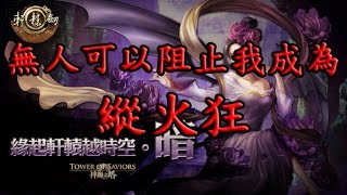 [MC]神魔之塔- 緣起軒轅越時空‧暗 超級 火狂妲妃隊