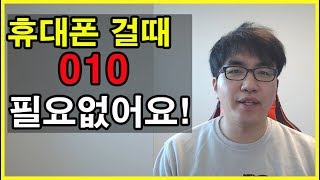 휴대폰 번호 010 필요없다! [핸드폰 스마트폰 꿀팁]ㅣ이선경 강사