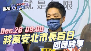 【LIVE】1226 就任台北市長首日 蔣萬安回應時事｜民視快新聞｜