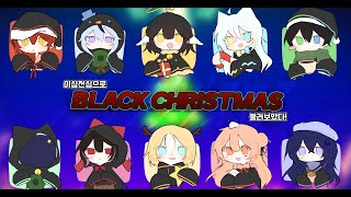 【이심전심】 Black Christmas 를 10명이서 눈치껏 불러보았다